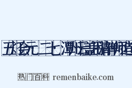 五灯会元·二七·潭州云盖用清禅师造句是什么意思的图片